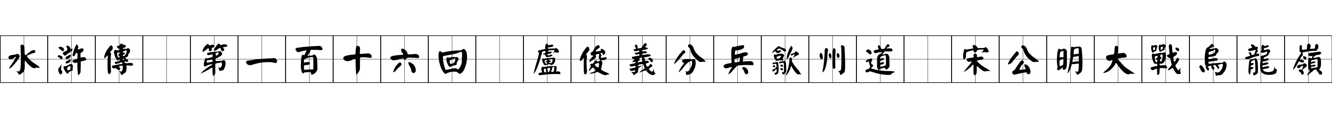 水滸傳 第一百十六回 盧俊義分兵歙州道 宋公明大戰烏龍嶺